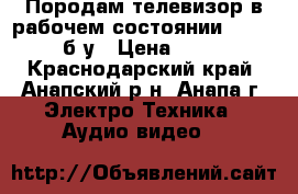 Породам телевизор в рабочем состоянии samsung б/у › Цена ­ 800 - Краснодарский край, Анапский р-н, Анапа г. Электро-Техника » Аудио-видео   